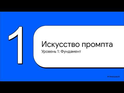 Видео: ChatGPT для профи: как перейти от промптов к результату