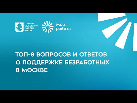 Видео: Топ-8 вопросов о пособии по безработице