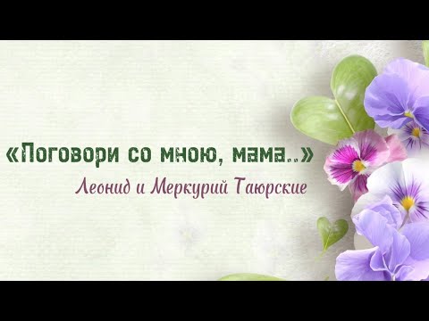 Видео: «Поговори со мною, мама…» Исп. Леонид и Меркурий Таюрские