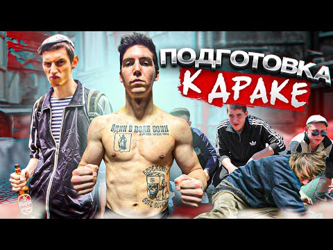Видео: КАК ПОДГОТОВИТЬСЯ К УЛИЧНОЙ ДРАКЕ?