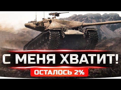 Видео: С МЕНЯ ХВАТИТ! ● СЕГОДНЯ Я ВОЗЬМУ ИХ — ОСТАЛОСЬ 2%! ● 3 Отметка на T57 Heavy