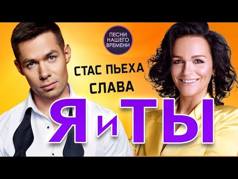 Видео: Я и ТЫ ❤️❤️❤️ ЛУЧШИЕ ПЕСНИ 🎵СТАС ПЬЕХА ПЕВИЦА СЛАВА