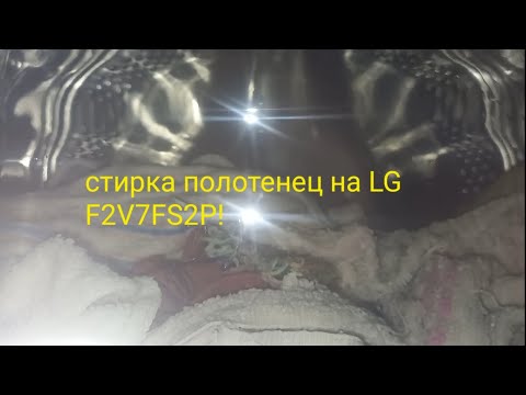 Видео: Стирка полотенец хлопок 60⁰ +допл полоскание! 600 /1.000 оборотов 