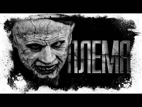 Видео: История На Ночь - ПЛЕМЯ