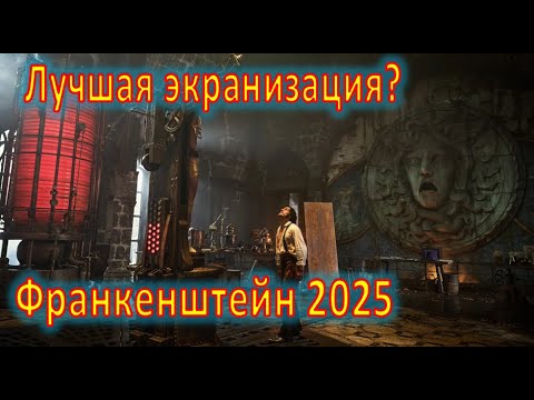 Видео: Обзор фильма "Франкенштейн" 2025