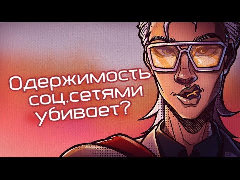 Видео: ОДЕРЖИМОСТЬ СОЦ.СЕТЯМИ УБ*ВАЕТ? | КАК РИСОВАНИЕ ВЫЗЫВАЕТ ДОФАМИНОВУЮ ЗАВИСИМОСТЬ?
