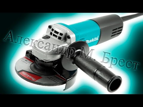 Видео: Makita 9558 HN (Болгарка 125) Какую болгарку выбрать?  Болгарка Макита! Подробный обзор