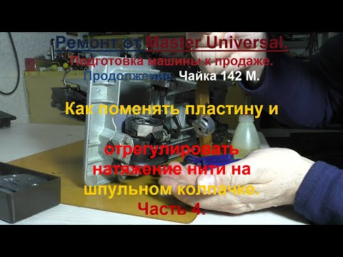 Видео: Как поменять прижимную пластину и отрегулировать натяжение нити в шпульном колпачке. Ч.4. Видео №706