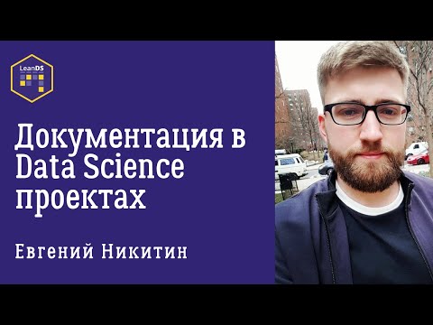 Видео: Документация в DS-проектах | Евгений Никитин, Head of AI @ Цельс