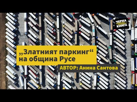 Видео: "Златният паркинг" на община Русе