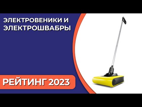 Видео: ТОП—7. Лучшие электровеники и электрошвабры для дома [беспроводные]. Рейтинг 2023 года!