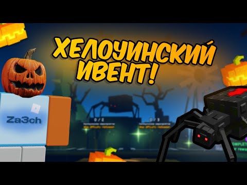 Видео: ⚰ХЕЛЛОУИН В ГАРДЕН ТАВЕР ДЕФЕНС!🎃