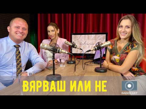 Видео: „Вярваш или не“ с DIA: #24 - Даниел Бачорски и Атанасия Ангелова