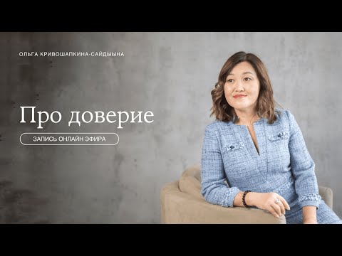 Видео: Эфир про доверие
