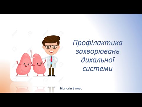 Видео: Біологія людини. Профілактика захворювань дихальної системи