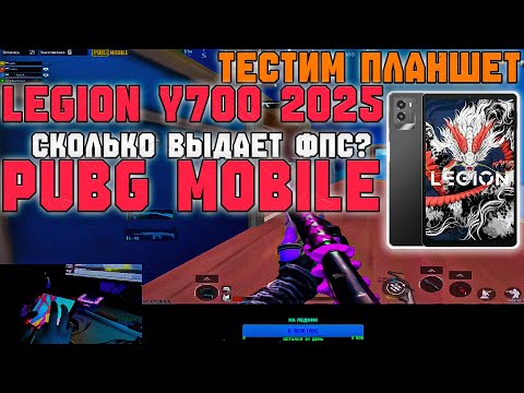 Видео: ПЕРЕШЕЛ С ТЕЛЕФОНА НА ПЛАНШЕТ LEGION Y700 (2025)! ТЕСТИМ В ПАБГ МОБАЙЛЕ!