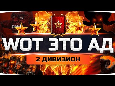 Видео: ОТПРАВЛЯЕМСЯ В АД! ● Берём ТОП-1 во Втором Дивизионе ● Ранговые Бои 2020