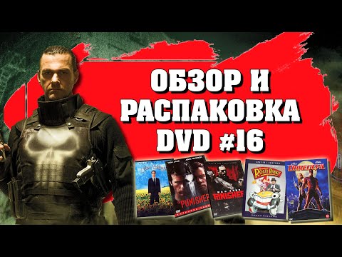 Видео: 📀ОБЗОР И РАСПАКОВКА DVD №16🎬