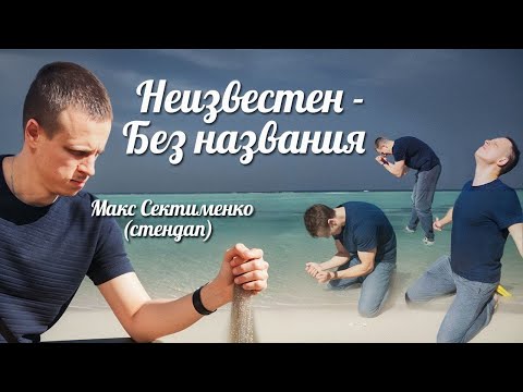 Видео: Макс Сектименко "Неизвестен - Без названия" | Стендап 2024