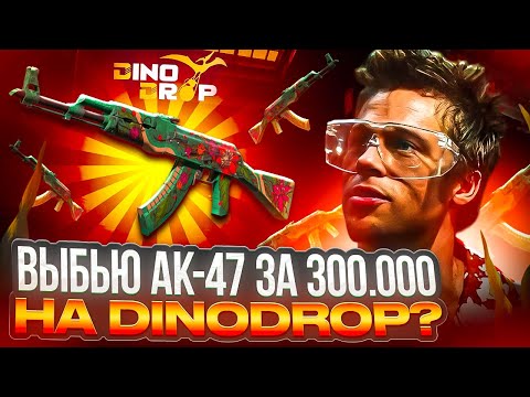 Видео: АПГРЕЙД В АК-47 ЗА 300.000 РУБЛЕЙ НА DINODROP ! СМОГ ПОЙМАТЬ ЗАНОС НА ДИНОДРОП !? РОЗЫГРЫШ