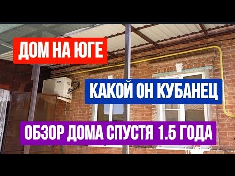 Видео: #470ОБЗОР ДОМА НА ЮГЕ СПУСТЯ 1,5 ГОДА/ДОМ-КУБАНЕЦ