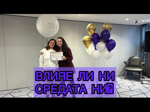 Видео: Влияе ли ни средата ни?