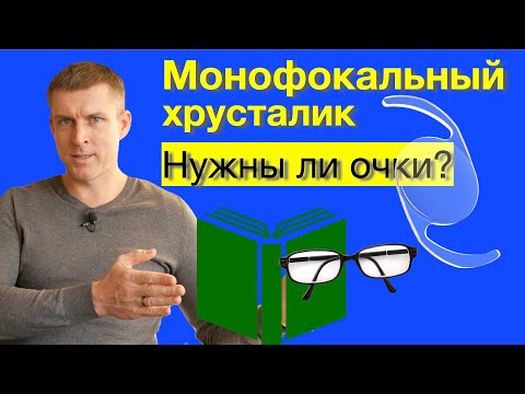 Видео: Замена хрусталика глаза на монофокальный: нужны ли очки?