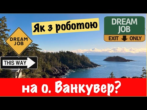 Видео: Чи є робота на Острові Ванкувер, Британська Колумбія, Канада?