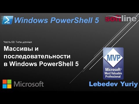 Видео: Массивы и последовательности в Windows PowerShell 5