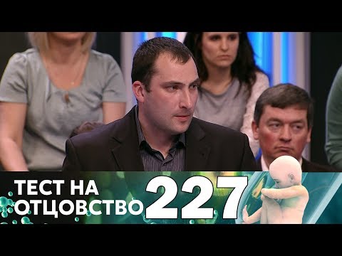Видео: Тест на отцовство | Выпуск 227