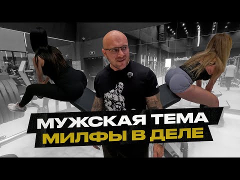 Видео: Мужская тема! Тренировка ног с милфами. Прет на ГЗТ как на курсе.