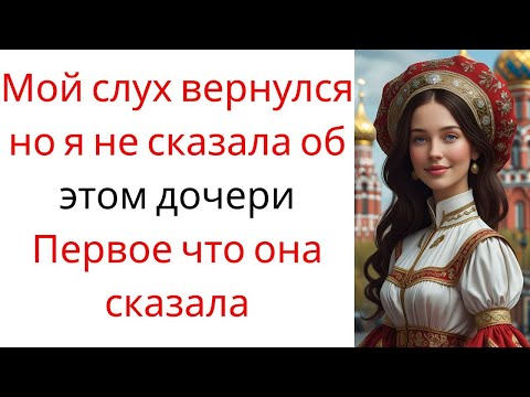 Видео: Мой слух вернулся, но я не сказала об этом дочери | Первое, что она сказала