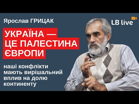 Видео: Ярослав Грицак: За цю війну відповідальні почасти США, зокрема уряд Обами