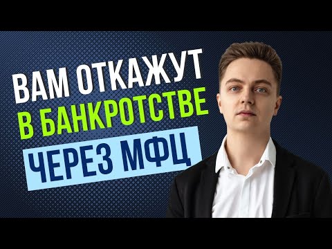 Видео: Вам откажут в банкротстве через МФЦ, если вы не посмотрите это видео!