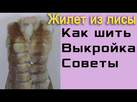 Видео: Обзор лисьей жилетки | Как кроить и шить