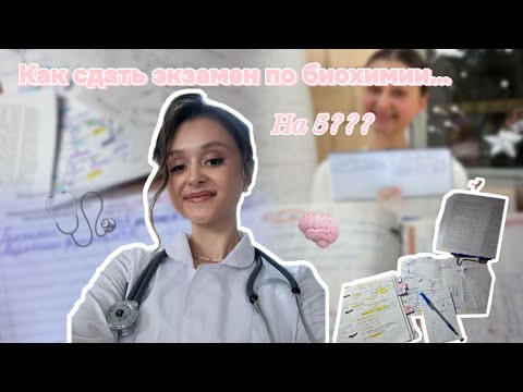 Видео: ЭКЗАМЕН ПО БИОХИМИИ НА…//КАК УЧИТЬ???//ЛАЙФХАКИ