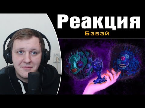 Видео: Кратко про Вангеры (Часть 3) | Реакция на Бэбэй