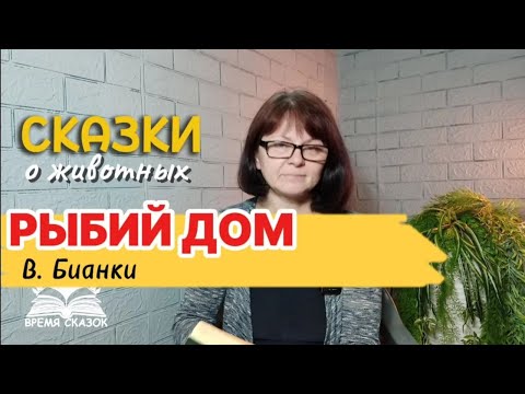 Видео: Рыбий дом. Сказка Бианки для детей. 