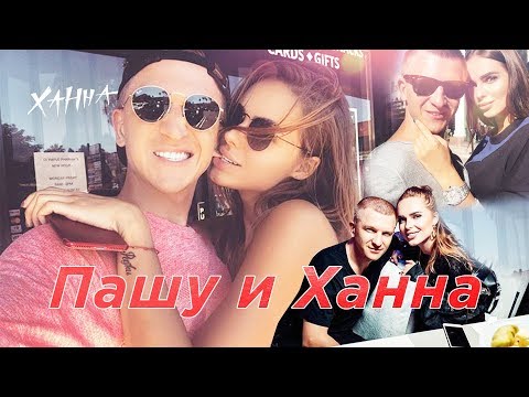 Видео: Пашу и Ханна.