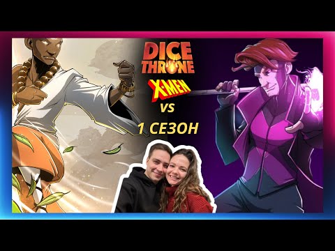 Видео: Трон кубов: Монах vs Гамбит | летсплей | Правила | Dice throne | X-MEN | Marvel | Eagle Games
