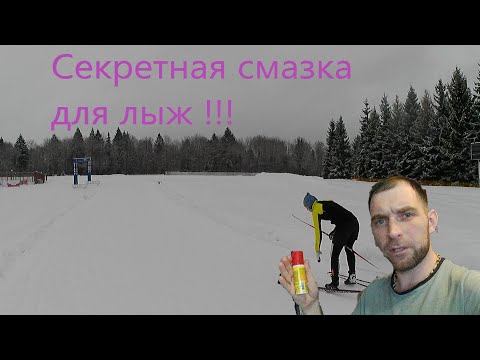 Видео: Чем мазать лыжи???