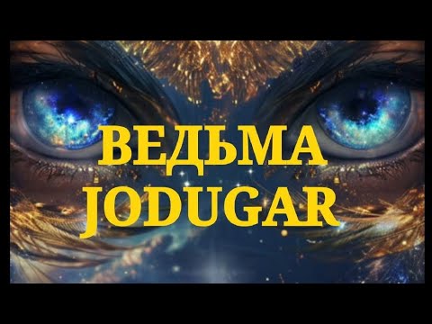 Видео: ВЕДЬМА -  JODUGAR🌻#@Fortuna_2025#KAYFIYAT#KOʻZ# #IZOTERIKA#TIAMWORK#LOVE#KINO