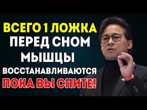 Видео: ПОЖИЛЫЕ ЛЮДИ Съешьте ЭТО перед сном или ваши мышцы продолжат исчезать
