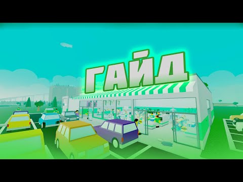 Видео: Как развиватся в RETAIL TYCOON 2?