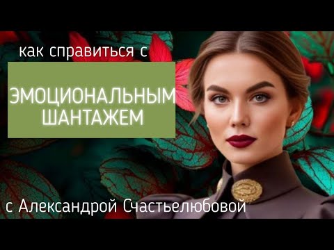 Видео: ЭМОЦИОНАЛЬНЫЙ ШАНТАЖ И НЕВИДИМАЯ ТИРАНИЯ В СЕМЬЕ. КАКИЕ РОЛИ МЫ ИГРАЕМ? 