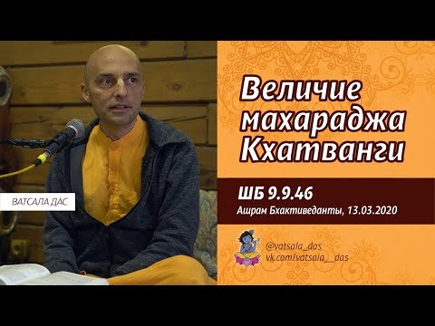 Видео: ШБ 9.9.46. Величие махараджа Кхатванги (13.03.2020, Ашрам Бхактиведанты). Ватсала дас.