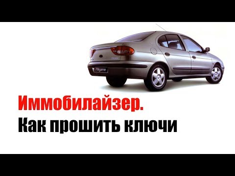 Видео: 🚗 Иммобилайзер. Прошивка ключей рено