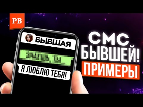Видео: ЧТО НАПИСАТЬ БЫВШЕЙ - СМС ДЛЯ БЫВШЕЙ | ЧТО СКАЗАТЬ БЫВШЕЙ ПОСЛЕ РАССТАВАНИЯ | ПРИМЕРЫ СМС БЫВШЕЙ
