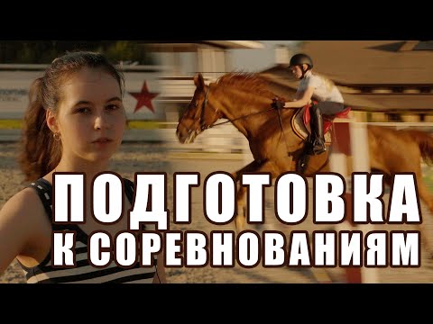 Видео: Конкурная тренировка. Подготовка к соревнованиям. Тренер Алиса Олейник.