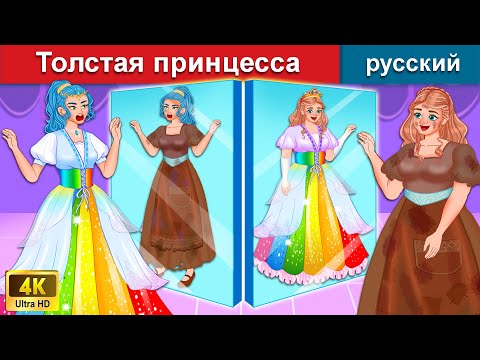 Видео: Толстая принцесса и семицветное платье 👸 сказки на ночь 🌛 русский сказки